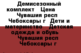 Демисезонный комплект › Цена ­ 700 - Чувашия респ., Чебоксары г. Дети и материнство » Детская одежда и обувь   . Чувашия респ.,Чебоксары г.